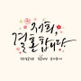 <대전 세종 청주결혼정보회사> 9월에 대전에서 결혼♥합니다
