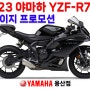 [23년 6월] 야마하 YZF-R7 / 풀옵션 / 야마하 정품옵션 / 크레이지 프로모션 / 빠른출고!!