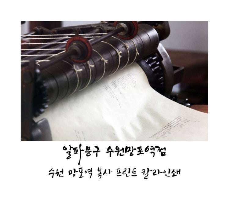 수원 영통 알파문구 망포 주차 망포역 프린트 컬러인쇄 흑백인쇄 복사 스캔 : 네이버 블로그