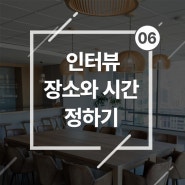 인터뷰 장소로 좋은 곳, 인터뷰하기 좋은 시간대