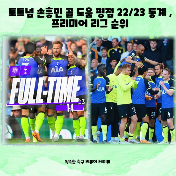 토트넘 손흥민 골 도움 평점 22/23 통계, 프리미어 리그 순위 : 네이버 블로그