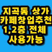 〔군산상가임대〕카페창업추천 호수공원아이파크 인근대로변 1층,2층 전체 사용 지곡동상가임대 알아보아요