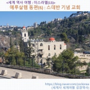 <세계 역사 여행 : 이스라엘(13)> 예루살렘 올드시티 동편(6) : 스데반 기념 교회