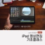 iPad 영상편집 기초클래스 with 루마퓨전 1기 모집 - 아이패드스쿨 라이브