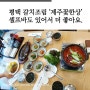 평택 갈치조림 제주꽃한상, 셀프바도 있어서 더 좋아요.