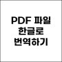 PDF 문서 번역/변환 방법 총정리