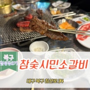 [대구 북구] 참숯시민소갈비 / 침산동 DGB대구은행파크 축구장 근처 가성비 소고기 맛집!(추천맛집)