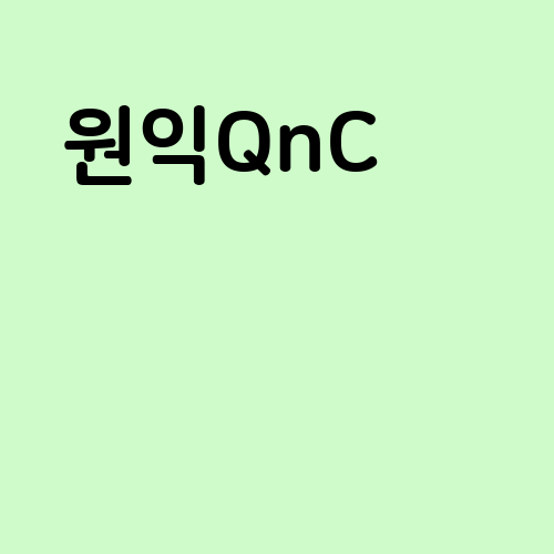 원익QnC 주가 전망 안내 : 네이버 블로그