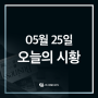 [한국경제투자TV] 05월 25일 시황 뉴스 브리핑