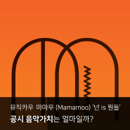 [음파!] 뮤직카우 '마마무 (Mamamoo) - 넌 is 뭔들', 저작권 음악가치는 얼마일까?
