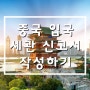 중국 입국시 세관신고서 해관신고서 작성법