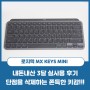 사무용 태블릿 겸용 저소음 무선 블루투스 로지텍 키보드, MX Keys MINI 3달 사용 후기