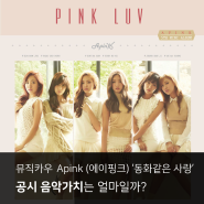 [음파!] 뮤직카우 'Apink (에이핑크) - 동화 같은 사랑', 저작권 음악가치는 얼마일까?