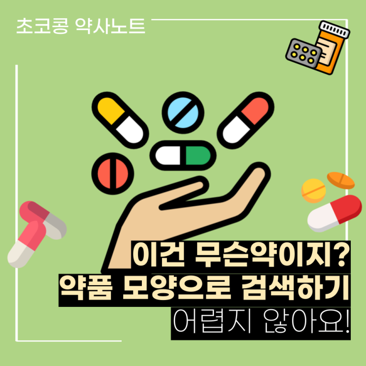 약 모양검색 식별 방법_어렵지않아요:) : 네이버 블로그
