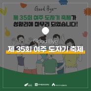 제 35회 여주 도자기 축제가 성황리에 마무리되었습니다!