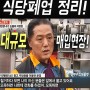 경기도 시흥 대형 식당폐업 엄청난규모의 대형레스토랑정리!