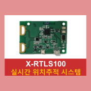 [X-RTLS100 개발보드] 실시간 위치추적 시스템 보드란?