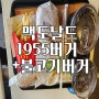 맥도날드 대전가장DT점 앱쿠폰사용하고 저렴하게 먹고 왔어요!