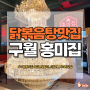 구월동 닭볶음탕 맛집 고급스러운 분위기의 홍미집