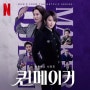 🍿 넷플릭스; 퀸메이커(드라마 시리즈) 리뷰/후기, 정치드라마, 선거, 여성주연, 넷플추천