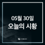 [한국경제투자TV] 05월 30일 시황 뉴스 브리핑