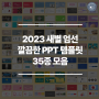최신 PPT 템플릿 모음) 2023 새별 엄선 깔끔한 PPT 템플릿 35종 모음
