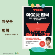 아웃풋 법칙 (김재수, 램군/더퀘스트) 지금은 '아웃풋'을 아웃풋 하는 시간입니다.