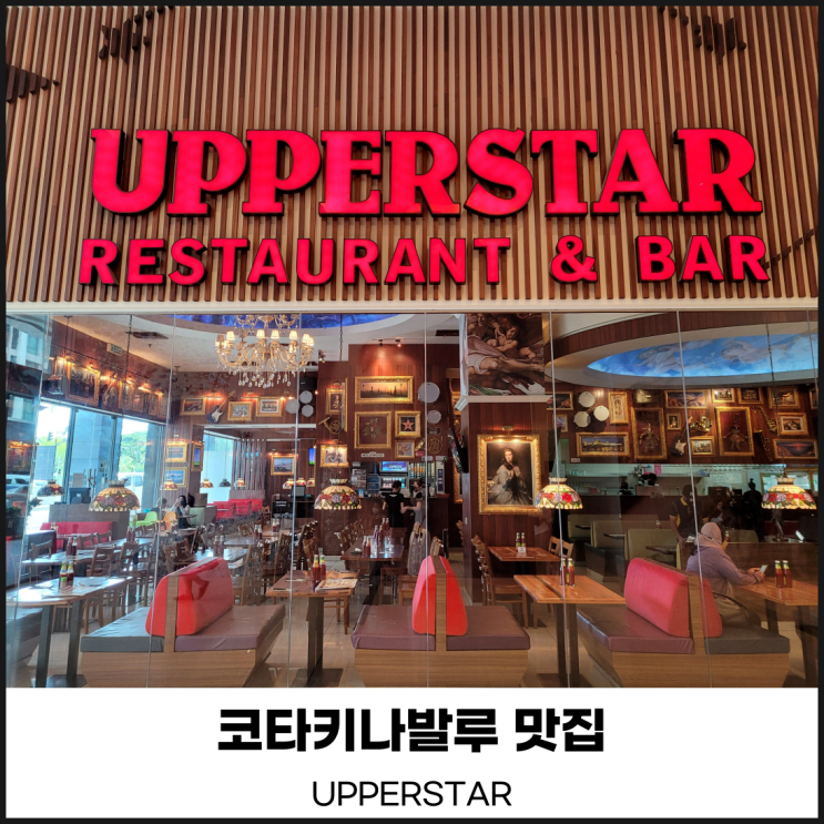 코타키나발루이마고몰맛집 어퍼스타 UPPERSTAR : 네이버 블로그