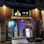 고현동 맛집 탐방기! (이번 주말은 어디로?)