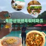 [경기도 고양시 수영장] 서울 근교 취사 가능한 야외수영장 “북한산천연옥워터파크”