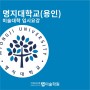 [미대볼랩]2024학년도 명지대(용인) 미대입시 요강