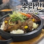 군산 수송동 맛집 - 부모님 모시고 가기 좋은 석갈비 맛집