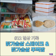[#22 일상 기록] 랭킹닭컴 닭가슴살 스테이크 + 닭가슴살 주먹밥