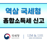 역삼 국세청 종합소득세 신고 함께 알아봐요