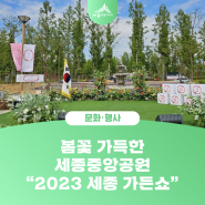 봄꽃 가득한 세종중앙공원 - '2023 세종 가든쇼' 후기