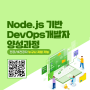 KOSTA_국비지원 IT개발자 Node.js기반 DevOps 양성과정