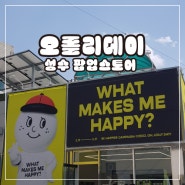 성수 팝업스토어 오롤리데이 구경: What makes me happy?