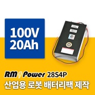 산업 로봇 배터리 제작. 알엠파워 100V 파워뱅크 28S4P 20Ah