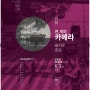 후지필름+포토파티 공익 프로그램 : 서울기록 프로젝트 1기 포토파티 / 사진전 : 천 개의 카메라 - 을지로, 종로