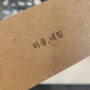 [히읗네일] 강동구 성내동 네일아트맛집_올림픽공원근처 편안한 네일아트샵 추천