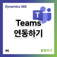 [CRM 속성강의] #6 Teams 연동하기 | Dynamics 365