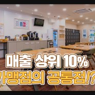 스터디카페창업, ‘매출 상위 10% 가맹점의 공통점!?!!