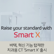 [보도자료] 바텍, 혁신 기능 탑재한 치과용 CT Smart X 출시!