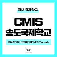 CMIS 칼빈 매니토바 송도국제학교 입학전형 및 지원가이드