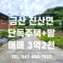 [주택 매매] 금산군 진산면 단독주택+밭 / 금산부동산