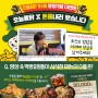 이영자&제이슨 먹방예능 ‘돈쭐내러 왔습니다' 오늘통닭 83회 방영 기념 인스타그램&페이스북 이벤트!