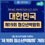 [기회기자단] 5월 청소년의 달 기념하는 '제19회 청소년박람회' 개최