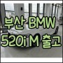 BMW 5시리즈 520i 알파인 화이트 꼬냑시트 출고, 수입차 판매 1등 중형 세단
