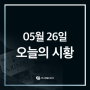 [한국경제투자TV] 05월 26일 시황 뉴스 브리핑