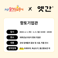 '옛간' X '2023 울산공업축제' 향토기업관 정보 & 위치